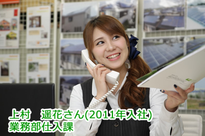 上村　遥花さん(2011年入社)　業務部仕入課