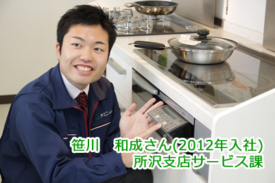 笹川　和成さん(2012年入社)所沢支店サービス課