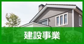 建設事業
