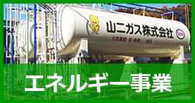 エネルギー事業