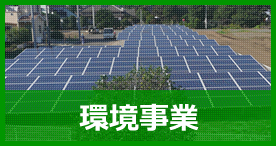 環境事業