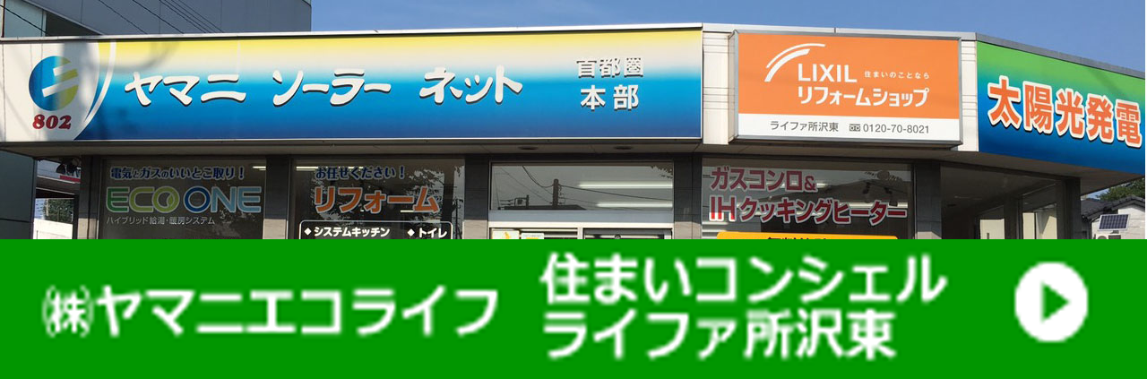 (株)ヤマニエコライフ　住まいコンシェルライファ所沢東