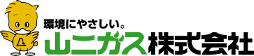 山二ガス株式会社