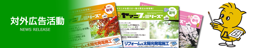 対外広告活動