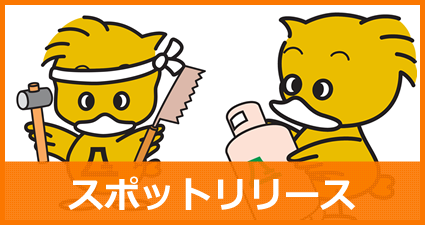 スポットリリース