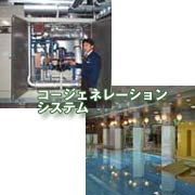 コージェネレーションシステム
