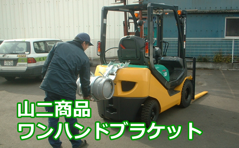 フォークリフト用ガス &　ＬＰガス車