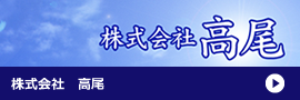 石の匠株式会社高尾