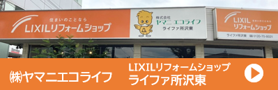 (株)ヤマニエコライフ　住まいコンシェルライファ所沢東