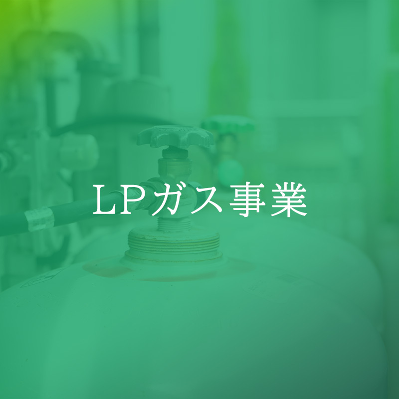 LPガス事業