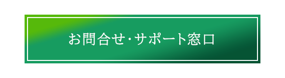 お問合せ・サポート窓口