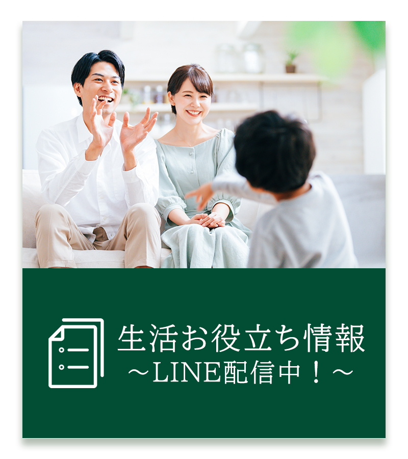 生活お役立ち情報～LINE配信中！～