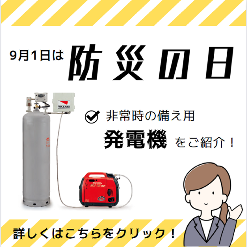 【防災情報】非常用の発電機について⚡