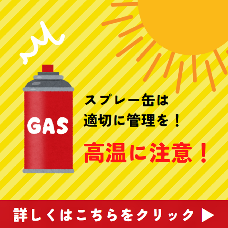 【夏の情報】スプレー缶の管理方法
