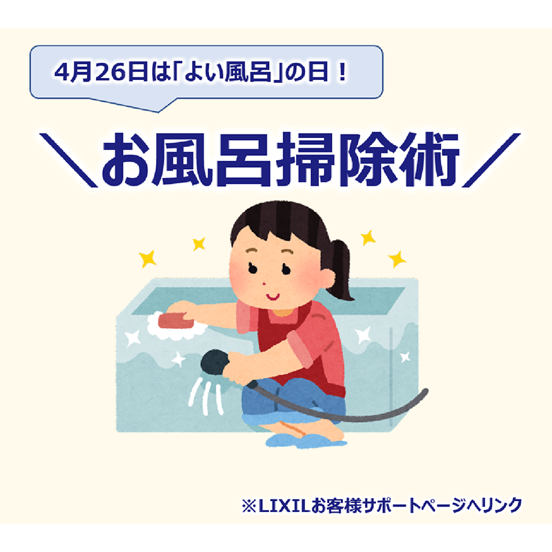 【4/26 よい風呂の日】お風呂掃除術