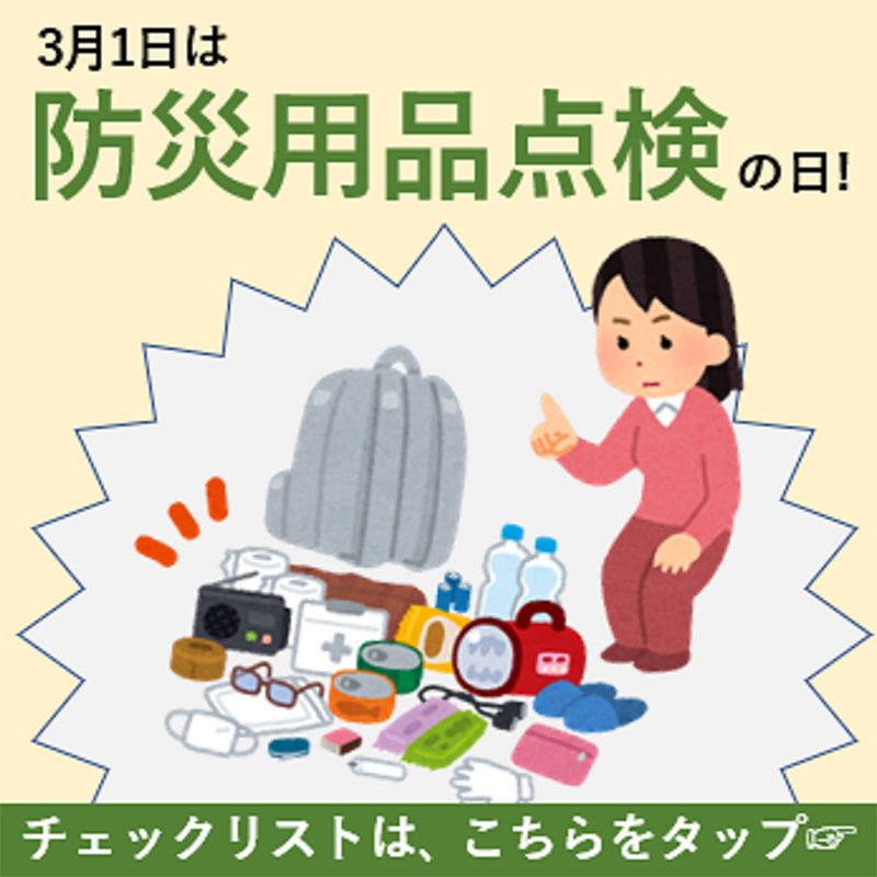 【防災情報】防災用品チェックリスト