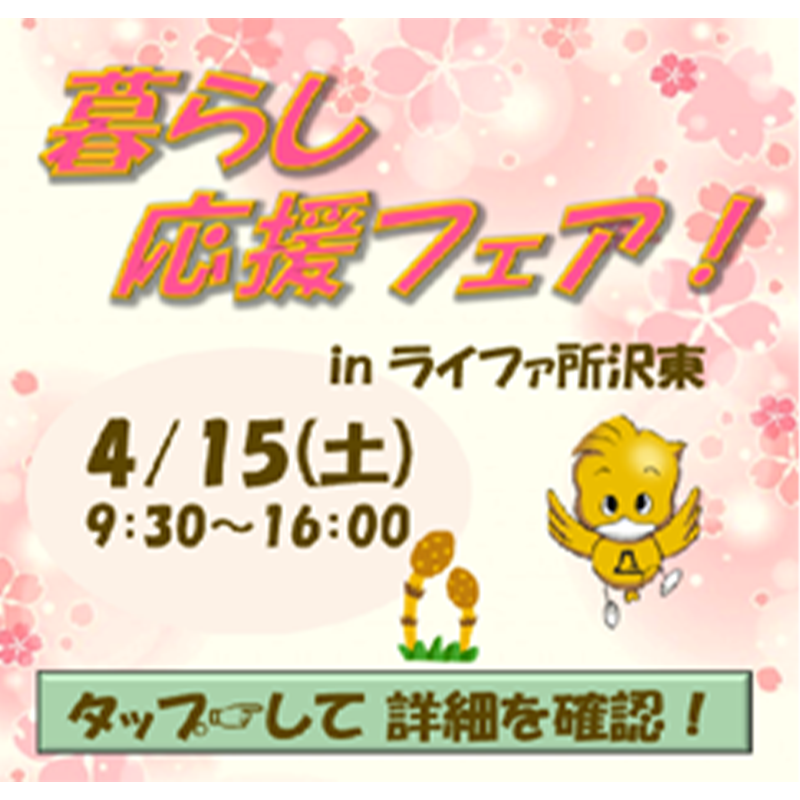 【イベントご案内】4/15暮らし応援フェア