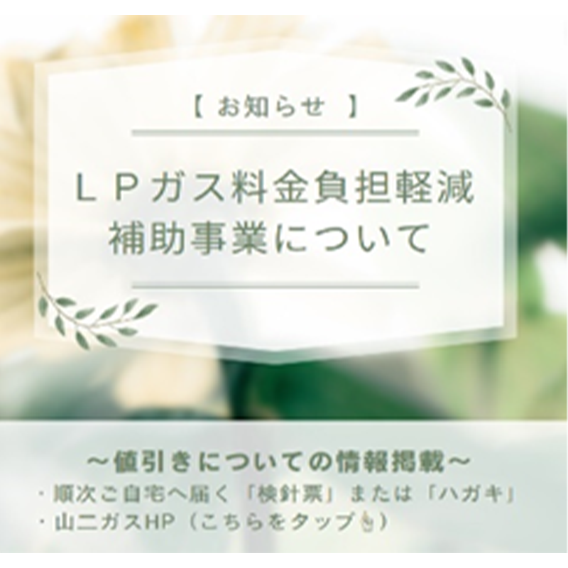 【お知らせ】ＬＰガス料金負担軽減補助事業について