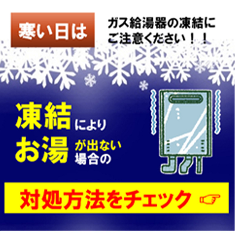 【給湯器凍結】対処方法