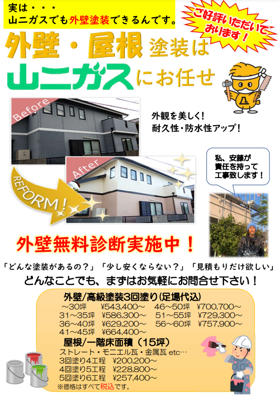 外壁・屋根塗装