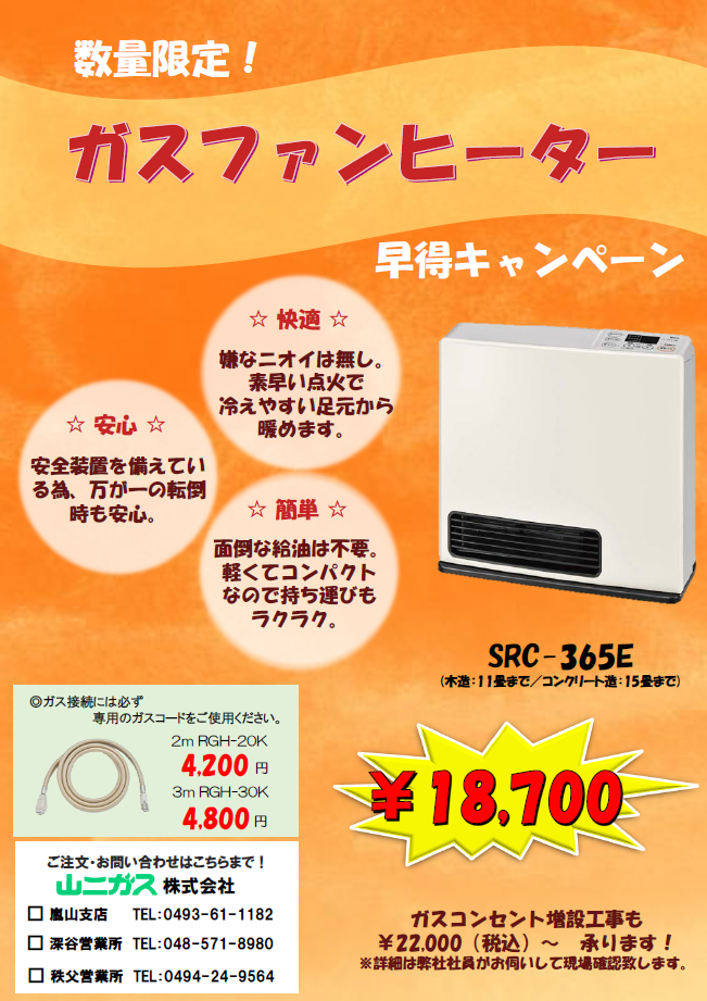 早得キャンペーン ガスファンヒーター