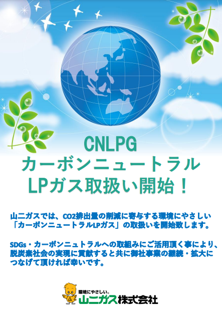 カーボンニュートラルLPGチラシ