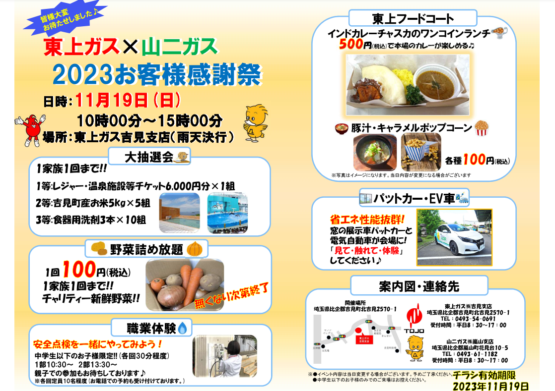 2023お客様感謝祭（2023.11.19開催）