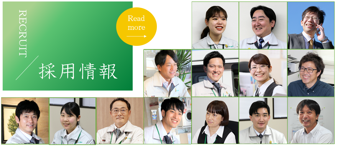採用情報