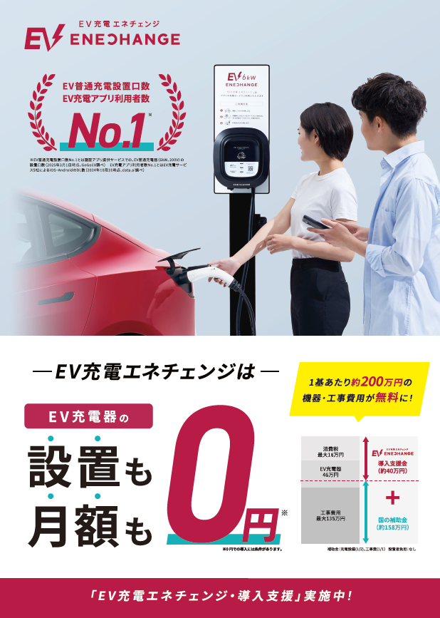 EV充電エネチェンジ