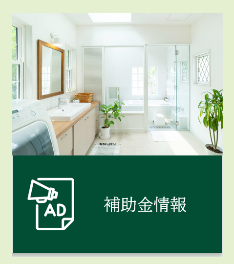 2024年度　補助金情報